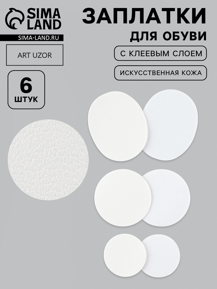 Заплатки для обуви, 6 шт., с клеевым слоем, кожзам, белые - Фото 1
