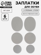 Заплатки для обуви, 6 шт., с клеевым слоем, кожзам, серые - Фото 1