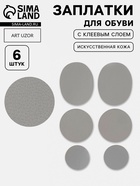 Заплатки для обуви, 6 шт., с клеевым слоем, кожзам, серые - Фото 1