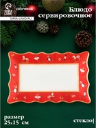 Блюдо сервировочное новогоднее Доляна «Сказочные истории», 25×16 см, стекло, белое, красное - фото 59416007 Блюдо сервировочное новогоднее Доляна «Сказочные истории», 25×16 см, стекло, белое, красное - фото 59416007