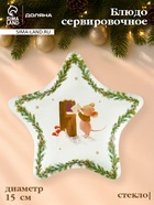 Блюдо сервировочное новогоднее Доляна «Новогодние зверята», d=15 см, стекло, белое 10872412