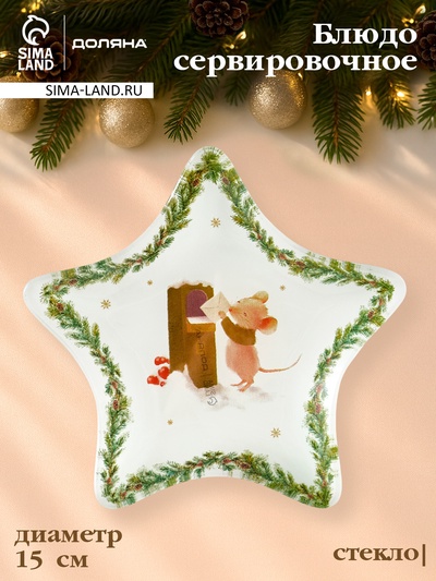 Блюдо сервировочное новогоднее Доляна «Новогодние зверята», d=15 см, стекло, белое