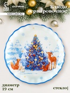 Блюдо сервировочное новогоднее Доляна «Новый Год в лесу», d=19, h=2.1 см, с бортиком, стекло, белое, голубое 10872428