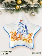 Блюдо сервировочное новогоднее Доляна «Новый Год в лесу», d=15 см, стекло, белое, голубое 10872431