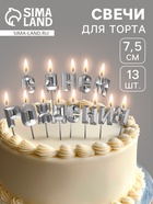 УЦЕНКА Набор свечей для торта «С Днём Рождения», серебряный 10952487