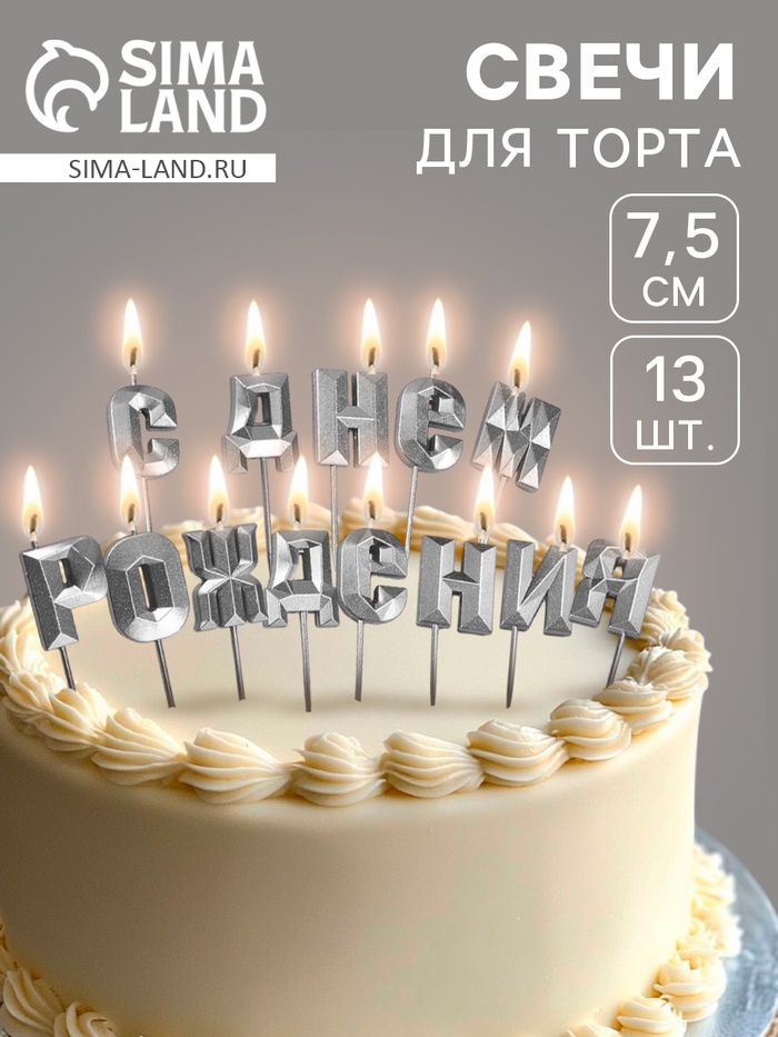 УЦЕНКА Набор свечей для торта «С Днём Рождения», серебряный - Фото 1