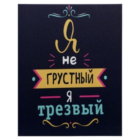 УЦЕНКА Картина-холст на подрамнике «Я не грустный» 38×48 см