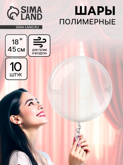 Воздушные шары полимерные 18" Deco Bubble Сфера, 10 шт., горло 4×10 см