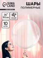 Воздушные шары полимерные 36" Deco Bubble Сфера, 10 шт. - Фото 1