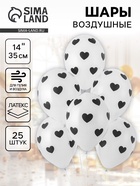 Воздушные шары латексные 14" «Черные сердца», 25 шт. 10942581 Воздушные шары латексные 14" «Черные сердца», 25 шт. 10942581