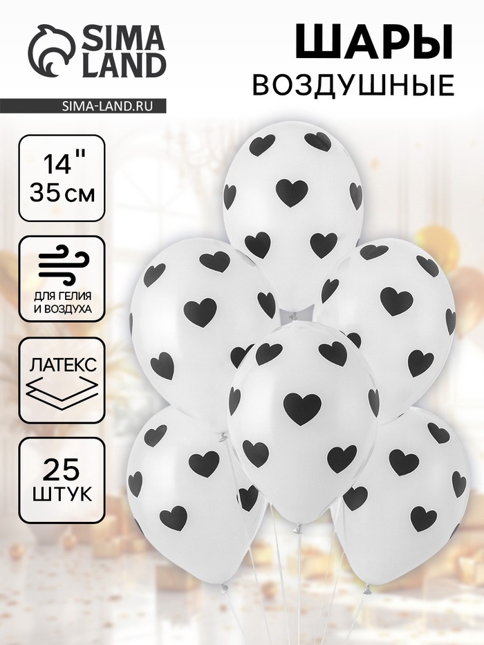 Воздушные шары латексные 14 «Черные сердца», 25 шт.