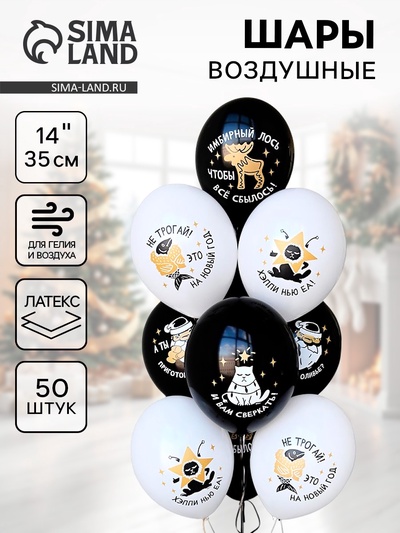 Воздушные шары латексные 14" «С НГ, прикольные», 50 шт.