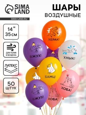 {{photo.Alt || photo.Description || 'Воздушные шары латексные 14&quot; «Мемы», 50 шт.'}}