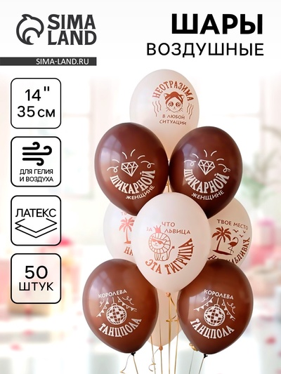 Воздушные шары латексные 14" «Что за львица, эта тигрица», 50 шт.