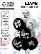 Воздушные шары латексные 14" «Удачи бро!», 50 шт. - Фото 1