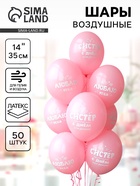 Воздушные шары латексные 14" «С ДР Систер!», 50 шт. - Фото 1