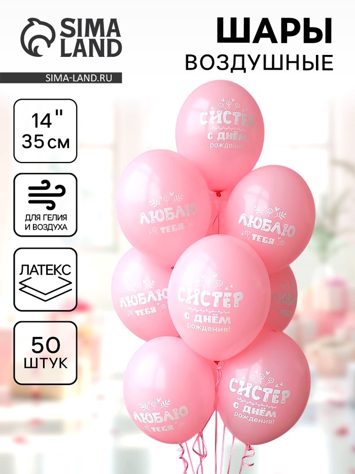Воздушные шары латексные 14" «С ДР Систер!», 50 шт. - Фото 1