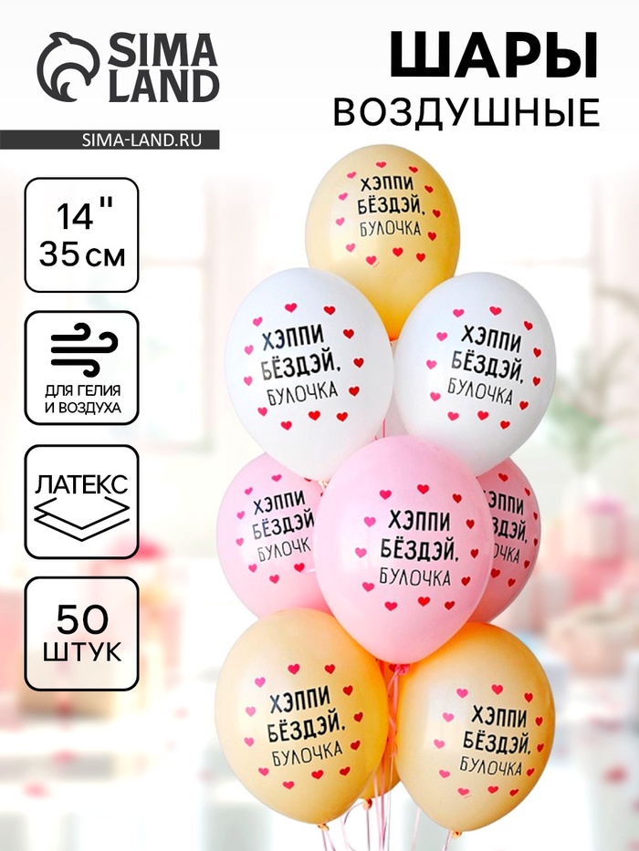 Воздушные шары латексные 14" «Хэппи Бездей булочка», 50 шт. - Фото 1