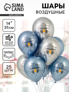 {{photo.Title}} {{photo.Alt || photo.Description || 'Воздушные шары латексные 14" «С юбилеем», 25 шт.'}}