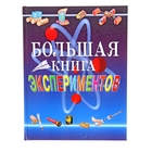 Большая книга экспериментов для школьников - фото 5860049