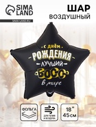 Воздушный шар фольгированный 18" «Лучший босс в мире» 10942596