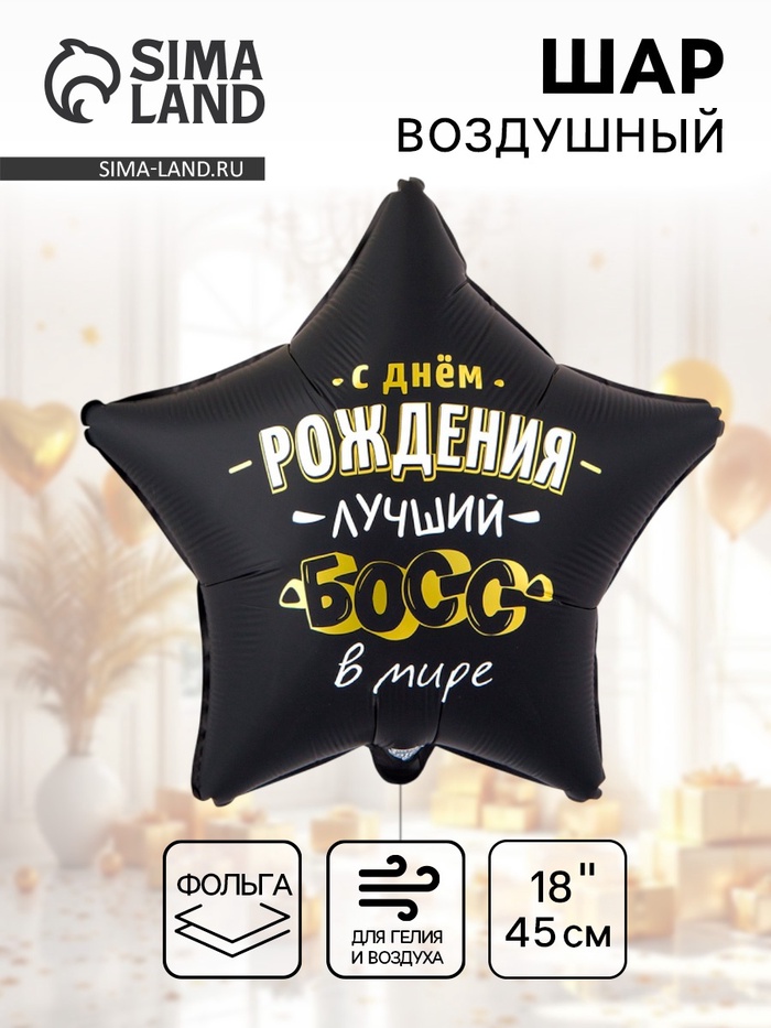 Воздушный шар фольгированный 18" «Лучший босс в мире» - Фото 1