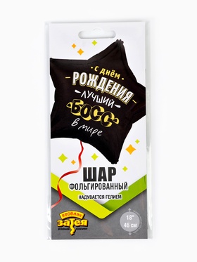 Воздушный шар фольгированный 18" «Лучший босс в мире» (комплект 2 шт)
