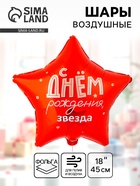 Воздушный шар фольгированный 18" «С днем рождения» - Фото 1
