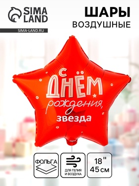 Воздушный шар фольгированный 18