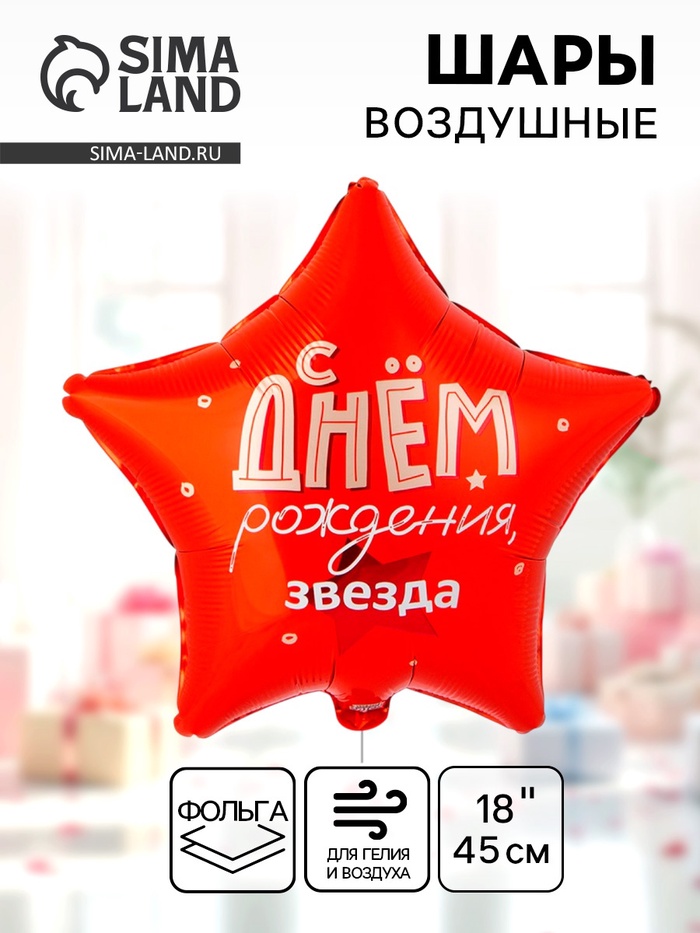Воздушный шар фольгированный 18" «С днем рождения» - Фото 1