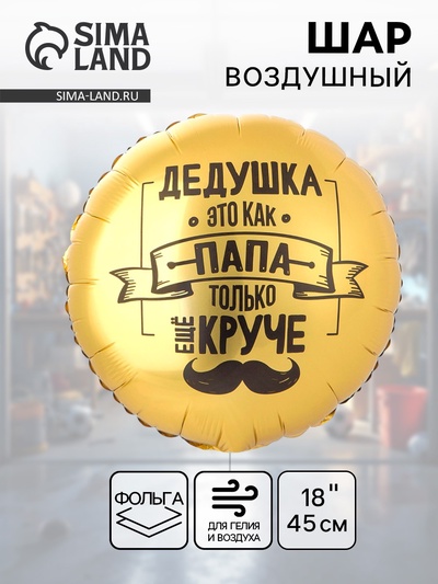 Воздушный шар фольгированный 18" «Дедушка как папа»
