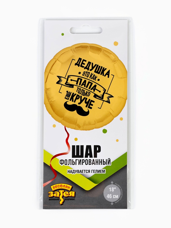 Воздушный шар фольгированный 18" «Дедушка как папа» (комплект 2 шт) - фото 59416197