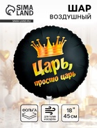 Воздушный шар фольгированный 18" «Просто царь», круг, черный - Фото 1