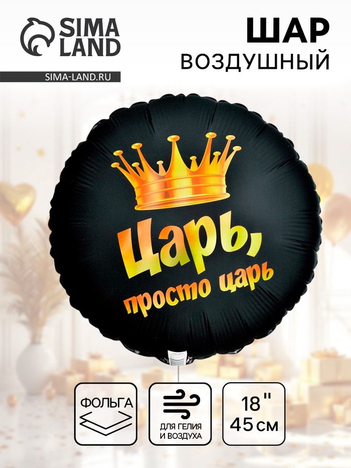 Воздушный шар фольгированный 18" «Просто царь», круг, черный - Фото 1