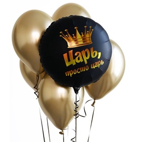 Воздушный шар фольгированный 18" «Просто царь» (комплект 2 шт)