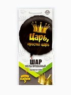 Воздушный шар фольгированный 18" «Просто царь», круг, черный - Фото 3