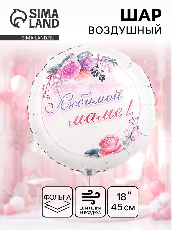 Воздушный шар фольгированный 18" «Любимой маме» - Фото 1