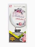 Воздушный шар фольгированный 18" «Любимой маме», круг, белый - Фото 3