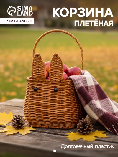 Корзина плетёная для хранения «Заяц», 17×17×17 см, ручка h=16 см, коричневая