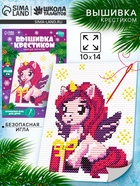 Вышивка крестиком для детей «Единорожка с подарком», набор для творчества, 14×10 см 10871325 - фото 319943159 Вышивка крестиком для детей «Единорожка с подарком», набор для творчества, 14×10 см 10871325 - фото 319943159