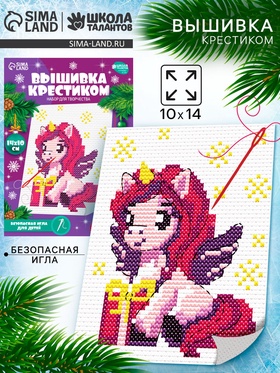 Вышивка крестиком для детей «Единорожка с подарком», набор для творчества, 14×10 см 10871325
