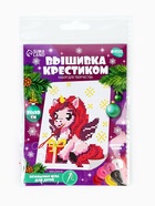 Вышивка крестиком для детей «Единорожка с подарком», набор для творчества, 14×10 см 10871325 - фото 319943160 Вышивка крестиком для детей «Единорожка с подарком», набор для творчества, 14×10 см 10871325 - фото 319943160
