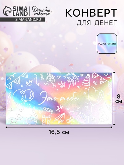 Конверт для денег «Это тебе», голография, торт и шары, 16.5×8 см