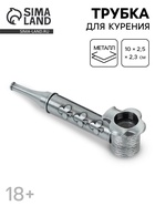 Трубка курительная, 10×2.5×2.3 см 10903578