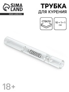 Трубка курительная, 10×1×1 см  (артикул 10903579)  большой выбор товаров оптом и в розницу по низким ценам с доставкой