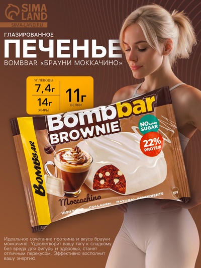 Печенье глазированное BOMBBAR «Брауни моккачино», 50 г