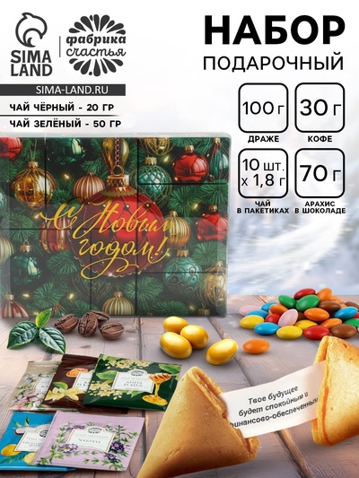 Подарочный набор новогодний «С новым годом»: чай весовой чёрный/зелёный, чай в пакетиках, печенье, кофе, арахис, драже