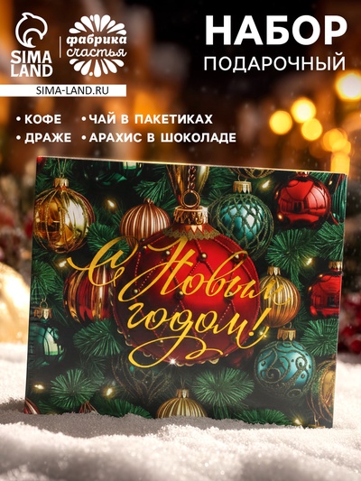 Подарочный набор новогодний «С новым годом»: чай весовой чёрный/зелёный, чай в пакетиках, печенье, кофе, арахис, драже