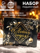 Подарочный новогодний набор «С новым годом, черно-золотой»: чай чёрный/зелёный, кофе натуральный жареный молотый, печенье с предсказанием, драже, арахис в шоколадной глазури - Фото 1