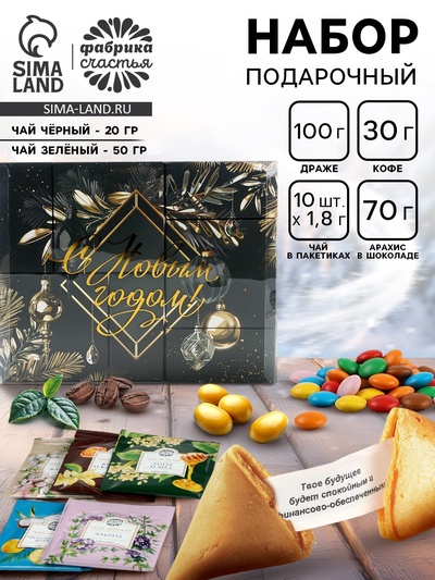 Подарочный новогодний набор «С новым годом, черно-золотой»: чай чёрный/зелёный, кофе натуральный жареный молотый, печенье с предсказанием, драже, арахис в шоколадной глазури